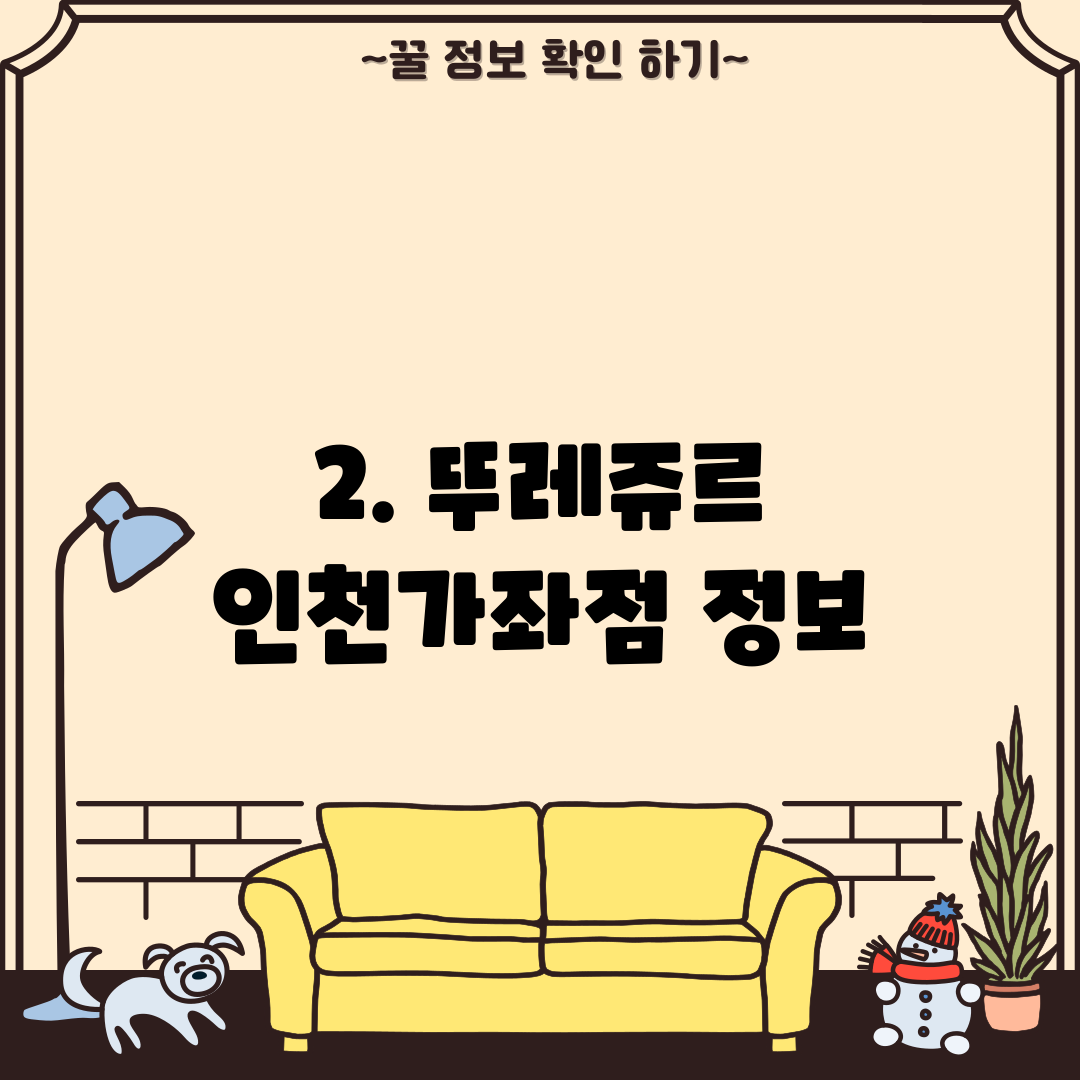 2. 뚜레쥬르 인천가좌점 정보