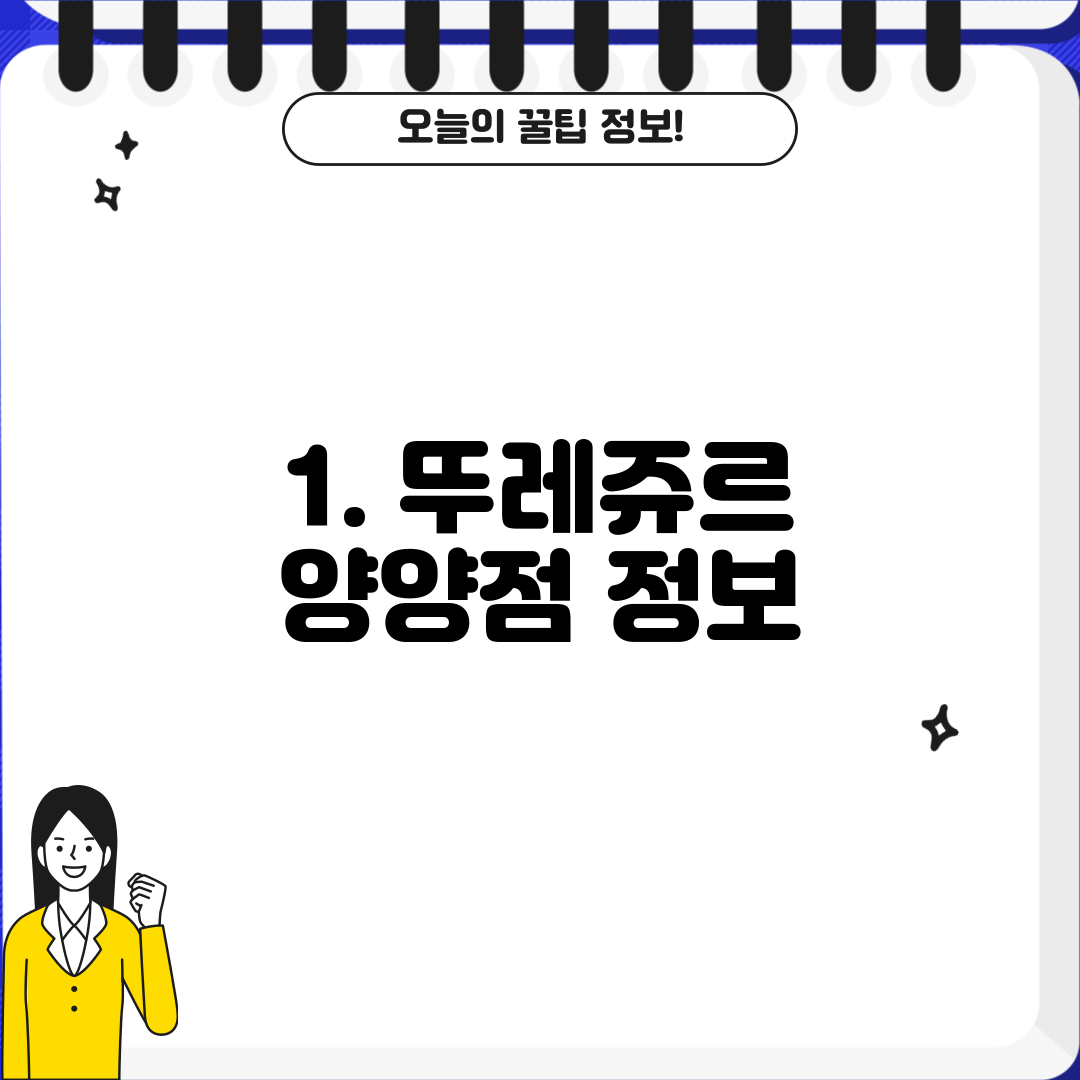 1. 뚜레쥬르 양양점 정보