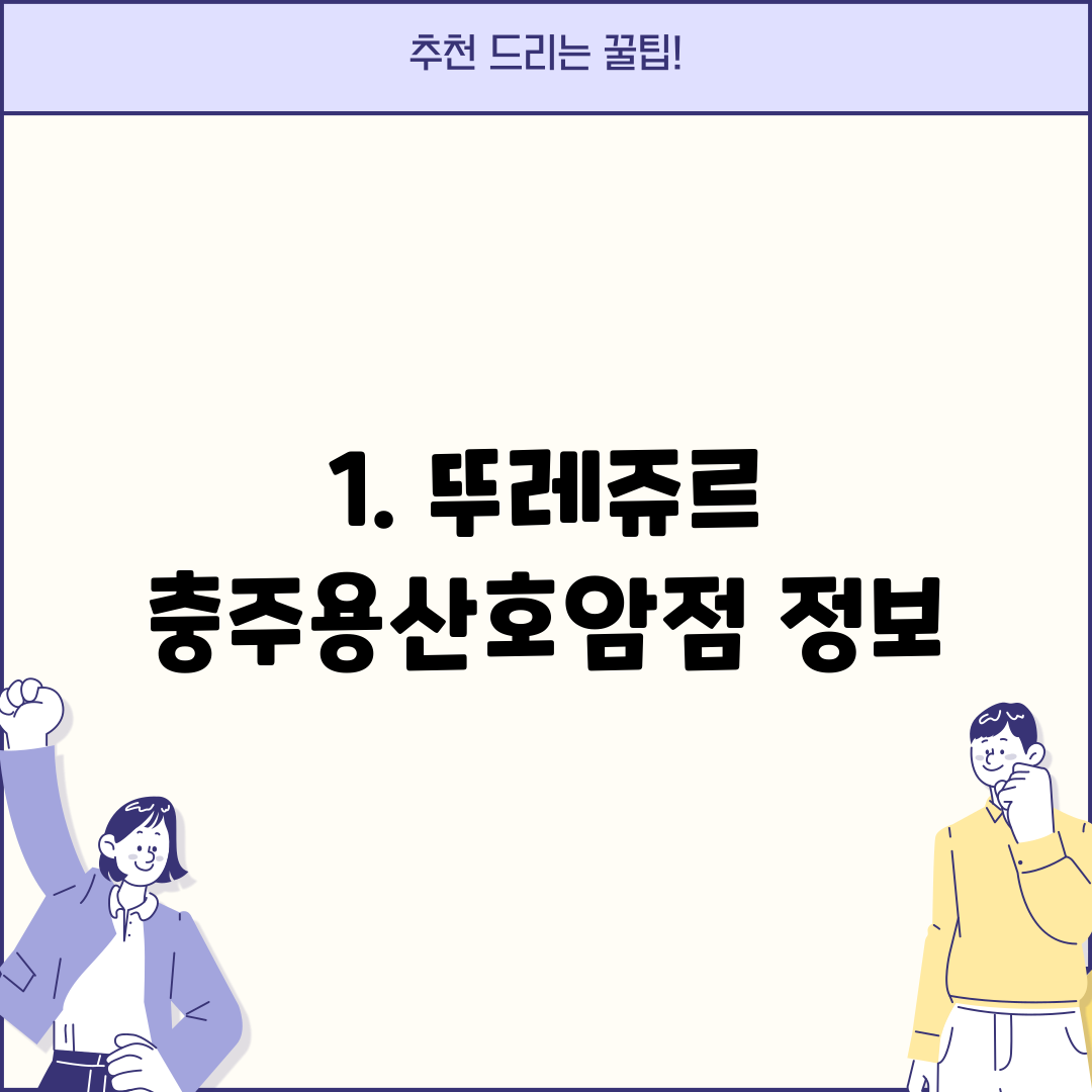 1. 뚜레쥬르 충주용산호암점 정보