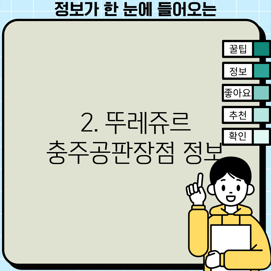 2. 뚜레쥬르 충주공판장점 정보