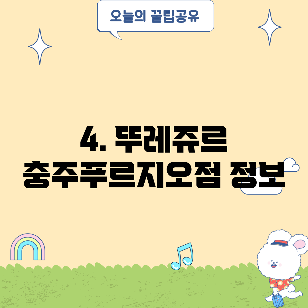 4. 뚜레쥬르 충주푸르지오점 정보