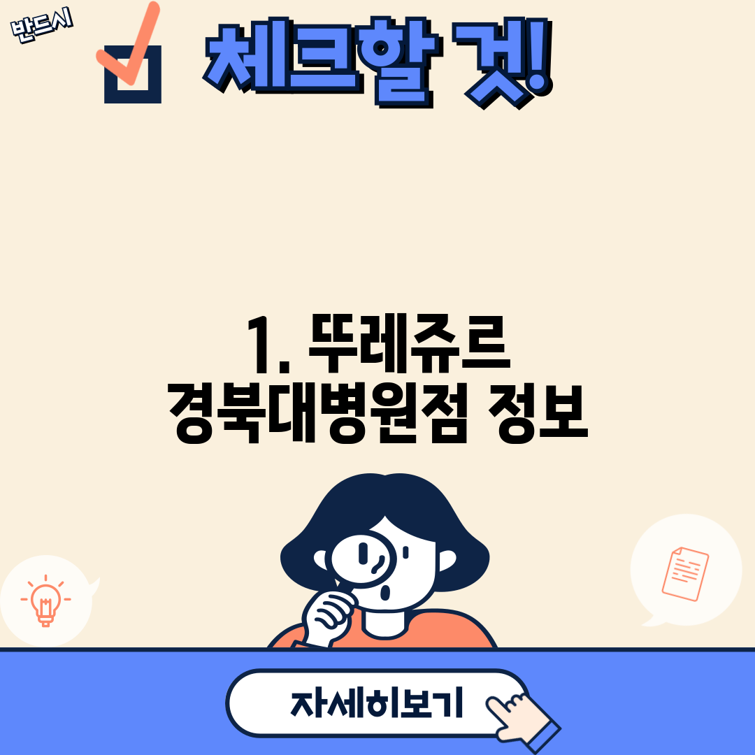 1. 뚜레쥬르 경북대병원점 정보