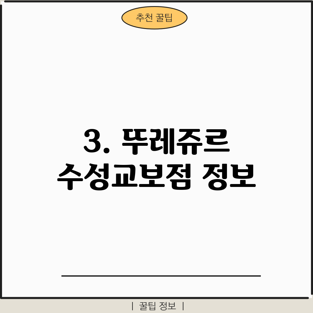 3. 뚜레쥬르 수성교보점 정보