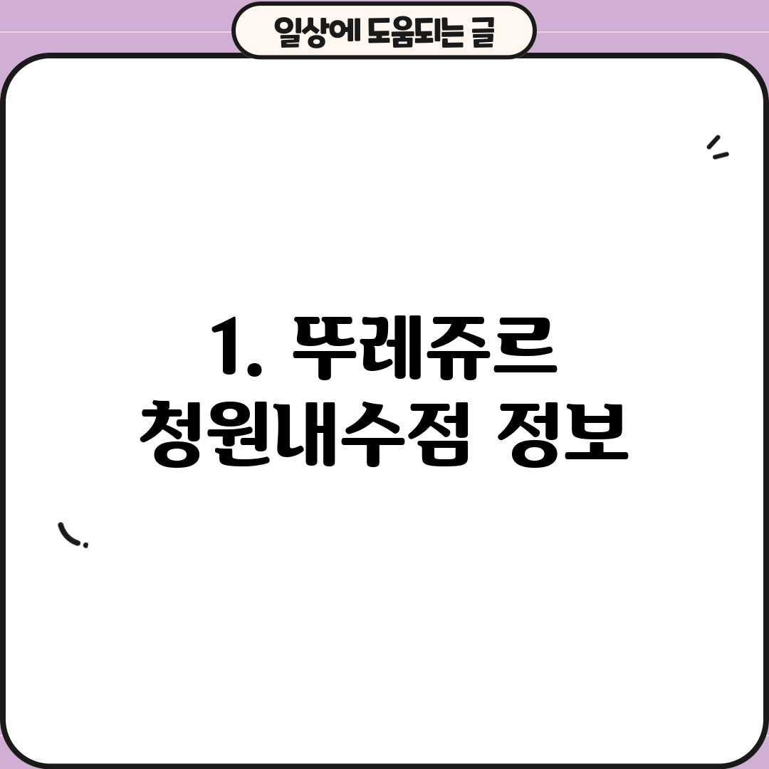 1. 뚜레쥬르 청원내수점 정보