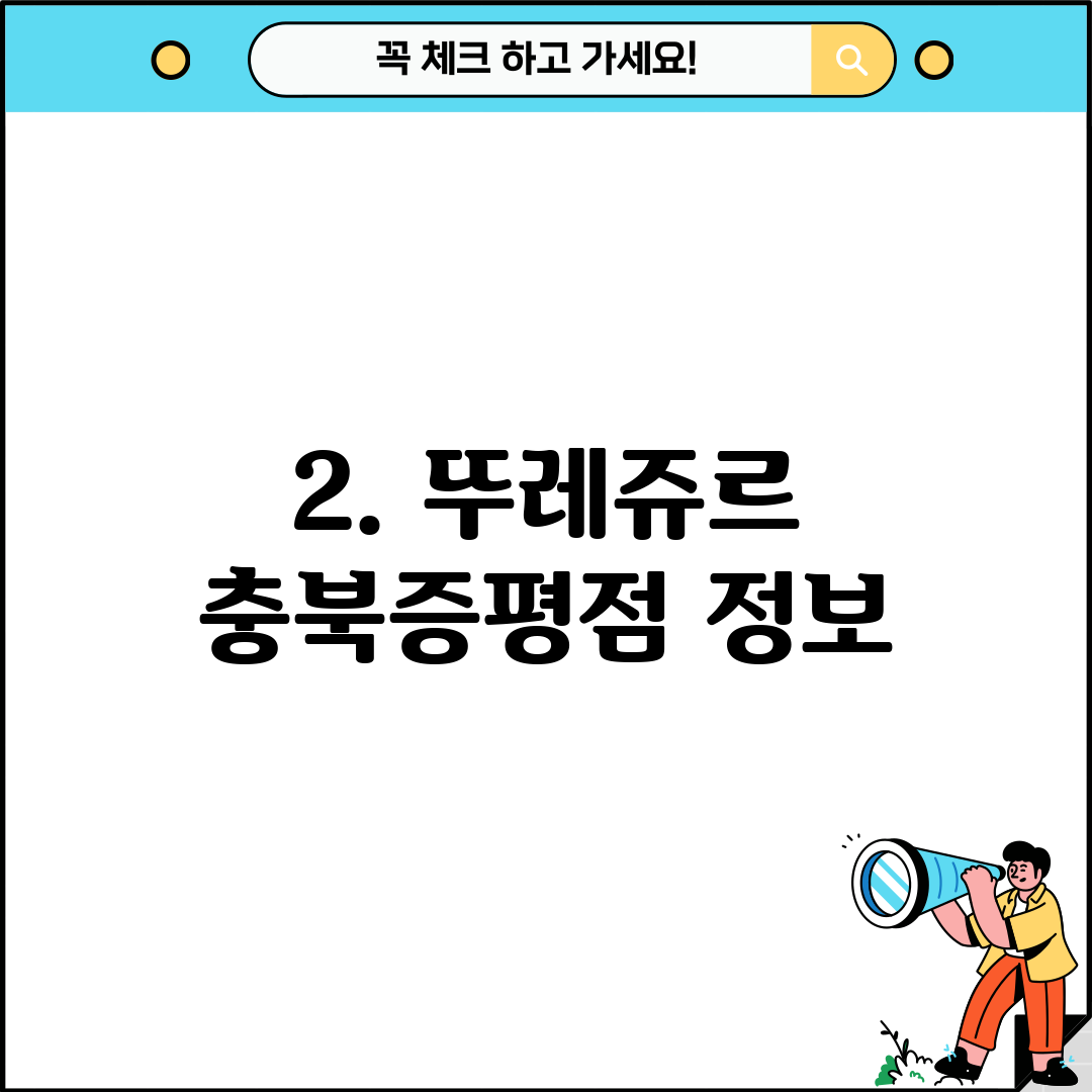 2. 뚜레쥬르 충북증평점 정보