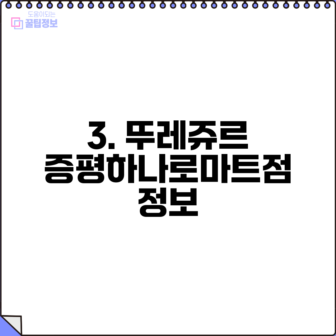 3. 뚜레쥬르 증평하나로마트점 정보
