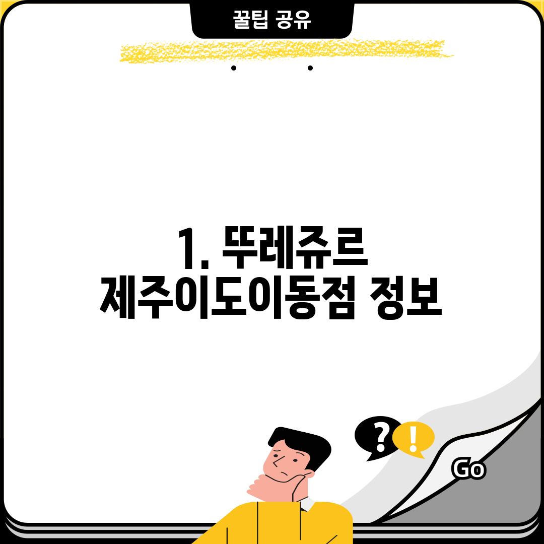 1. 뚜레쥬르 제주이도이동점 정보