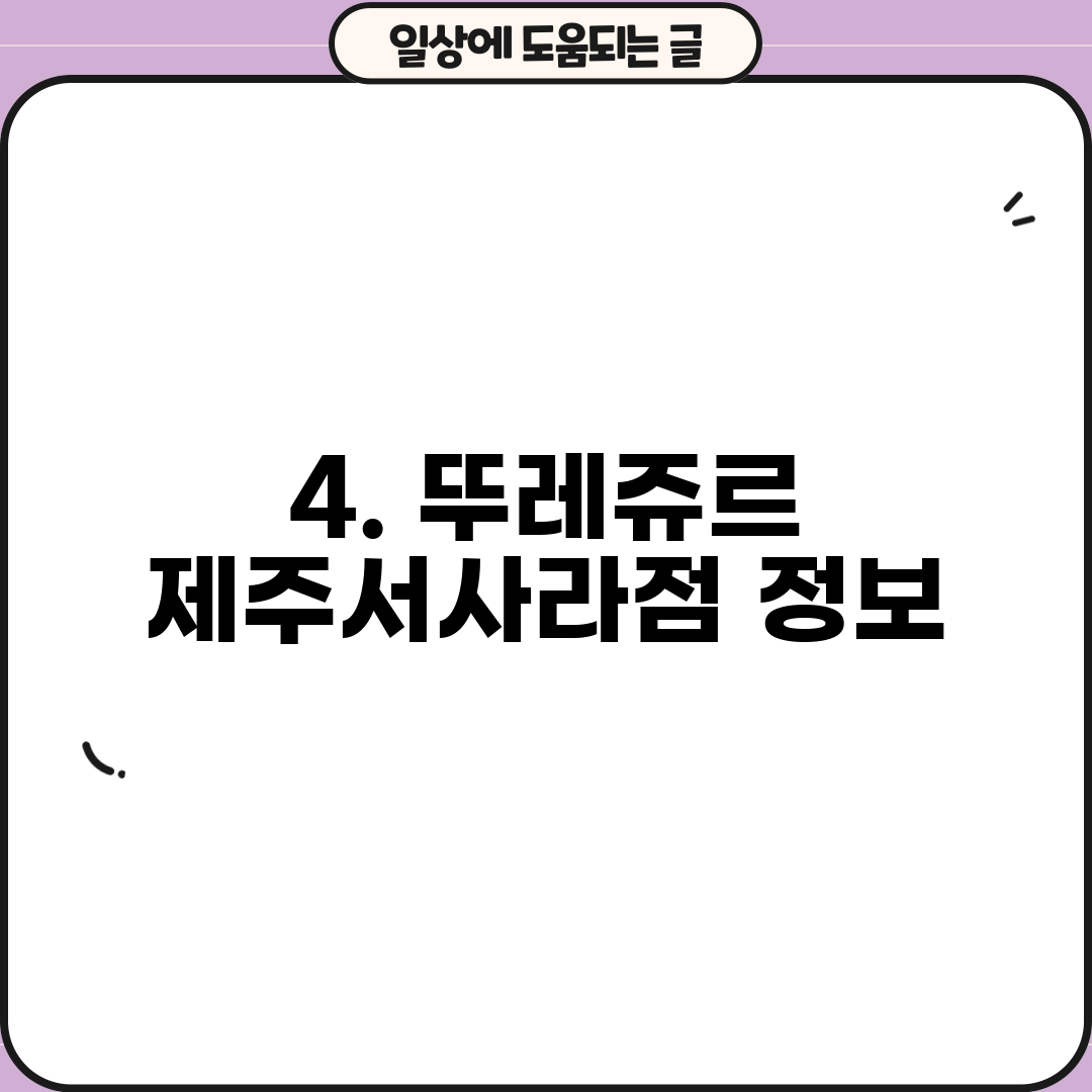 4. 뚜레쥬르 제주서사라점 정보