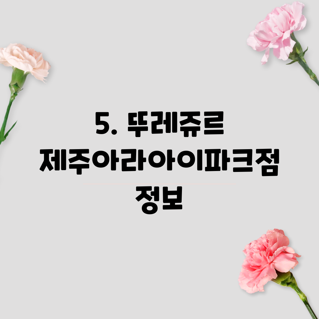 5. 뚜레쥬르 제주아라아이파크점 정보