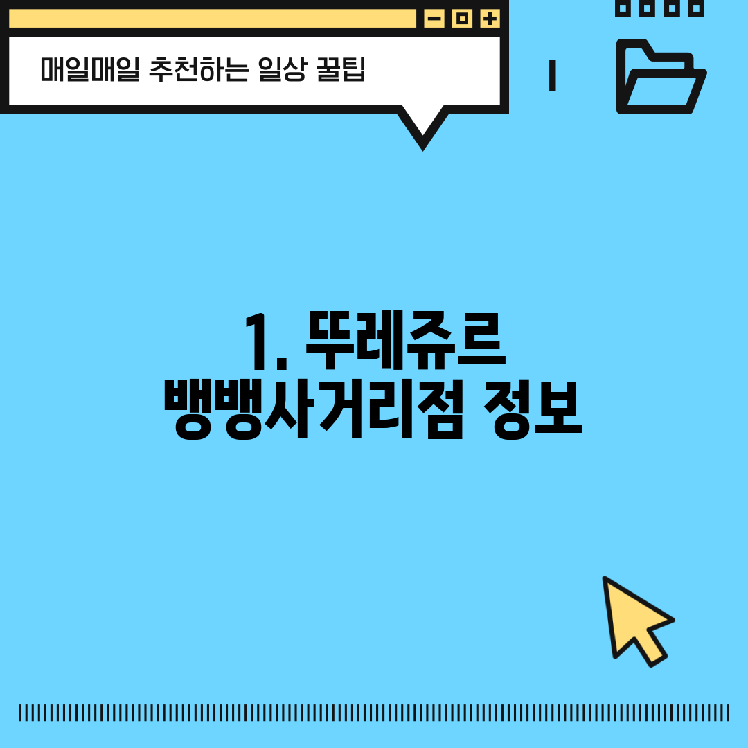 1. 뚜레쥬르 뱅뱅사거리점 정보