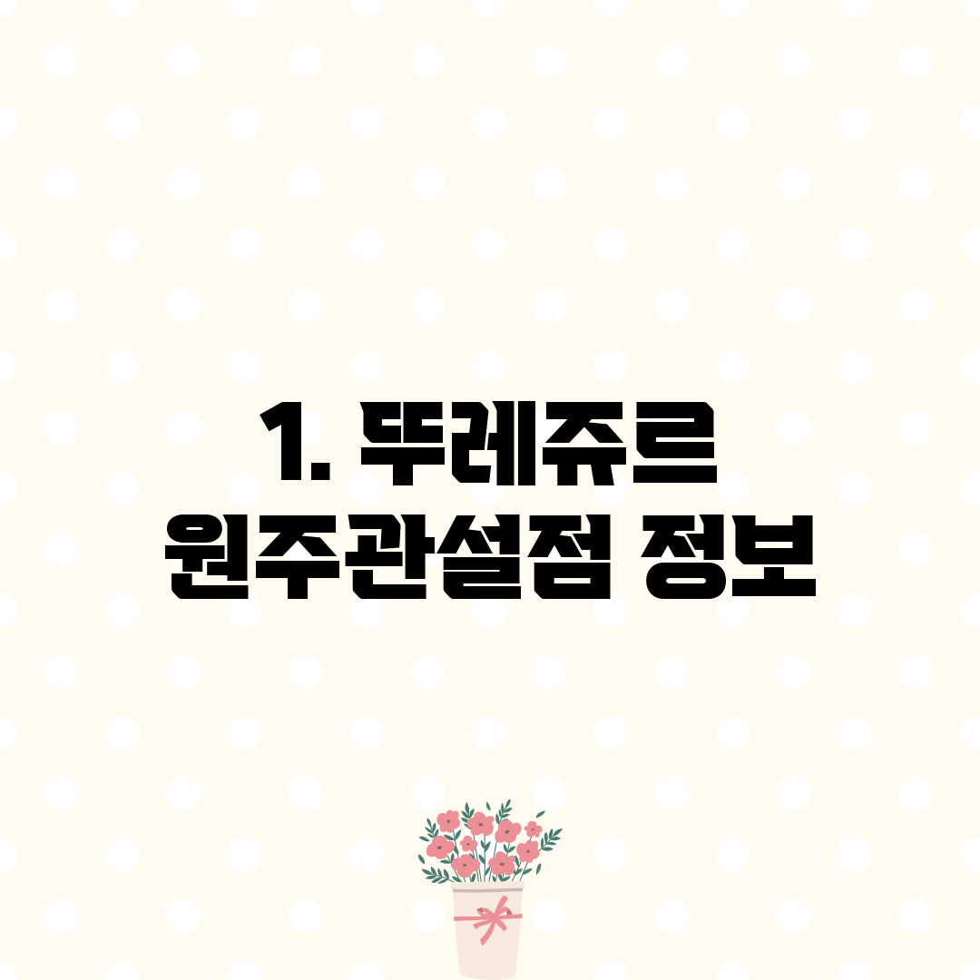 1. 뚜레쥬르 원주관설점 정보