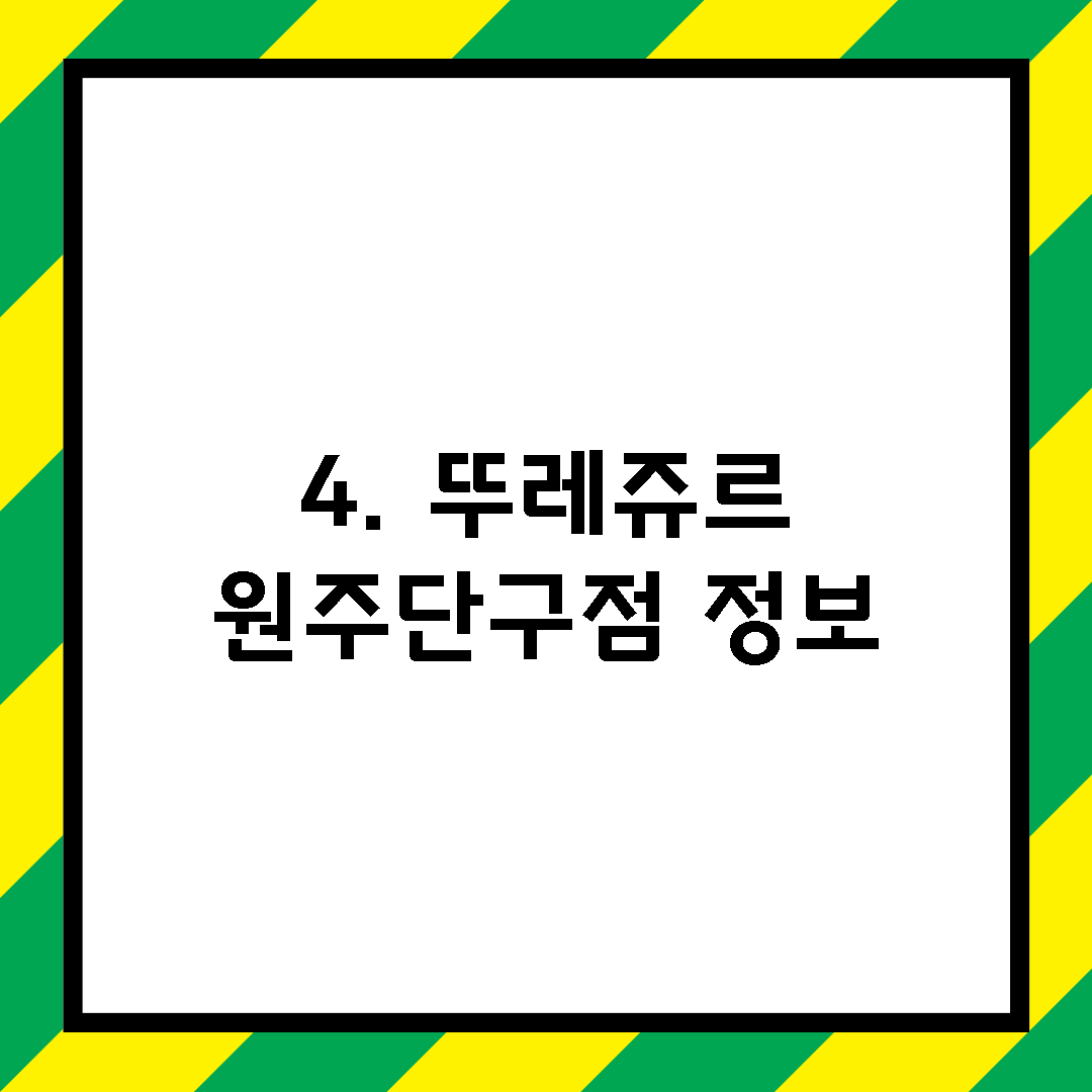4. 뚜레쥬르 원주단구점 정보