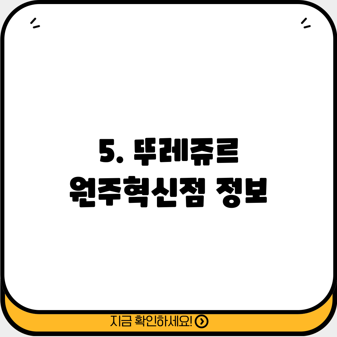 5. 뚜레쥬르 원주혁신점 정보