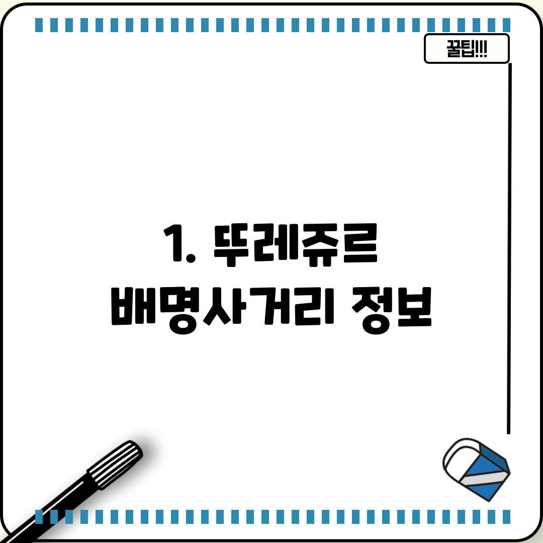 1. 뚜레쥬르 배명사거리 정보