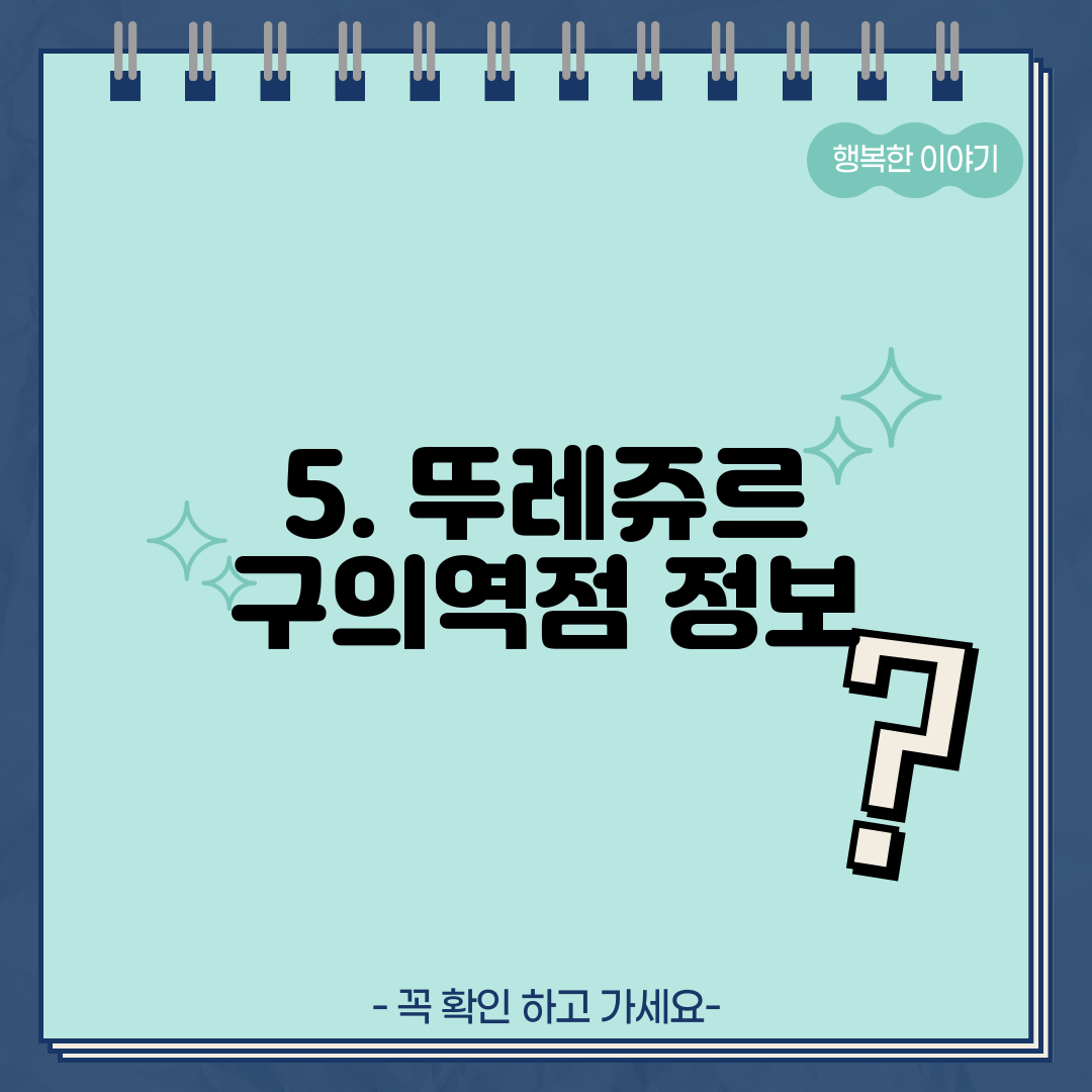 5. 뚜레쥬르 구의역점 정보