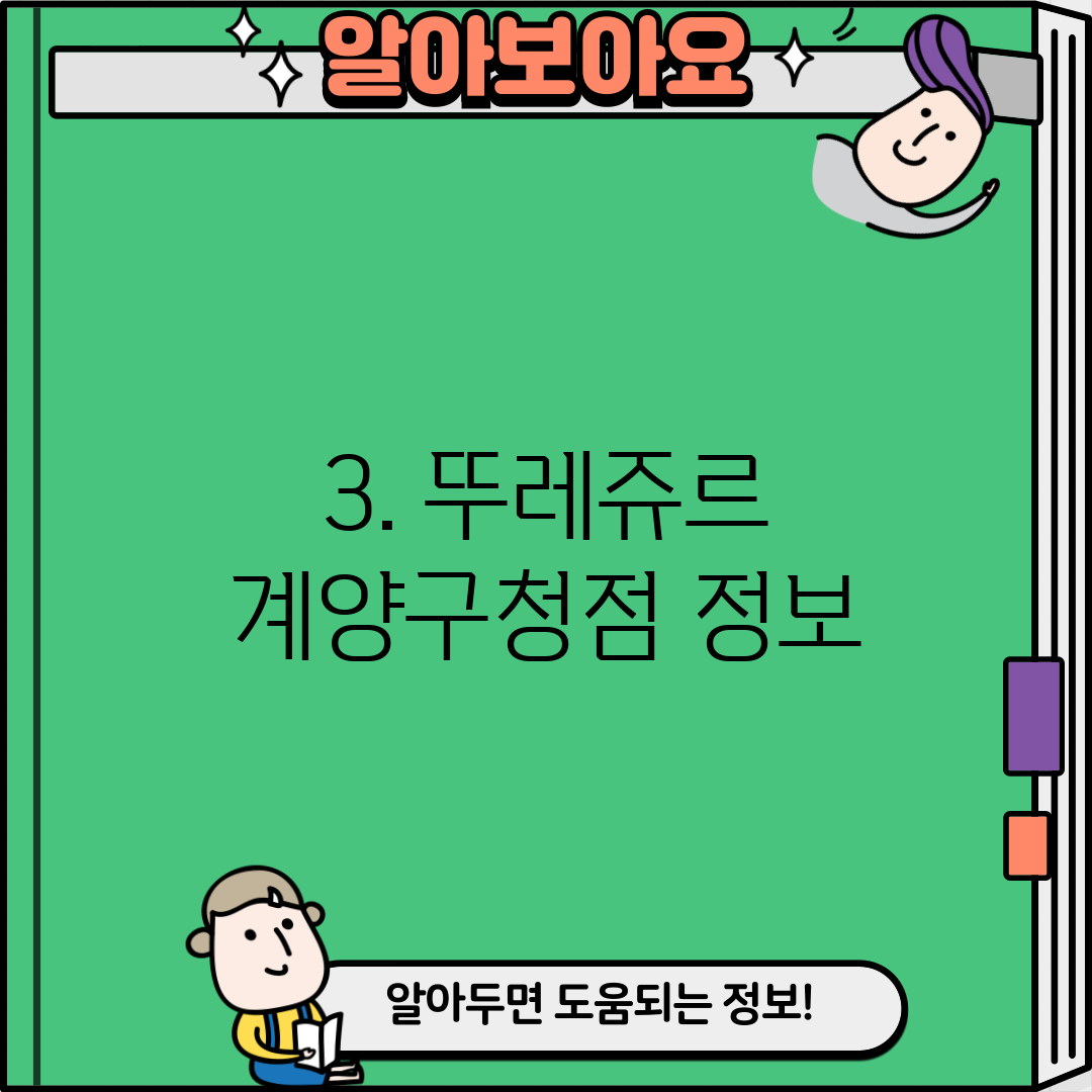 3. 뚜레쥬르 계양구청점 정보