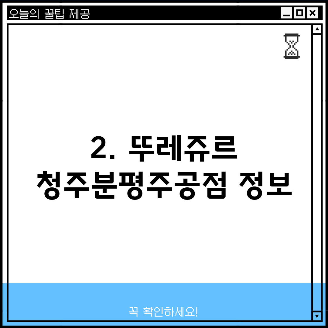 2. 뚜레쥬르 청주분평주공점 정보