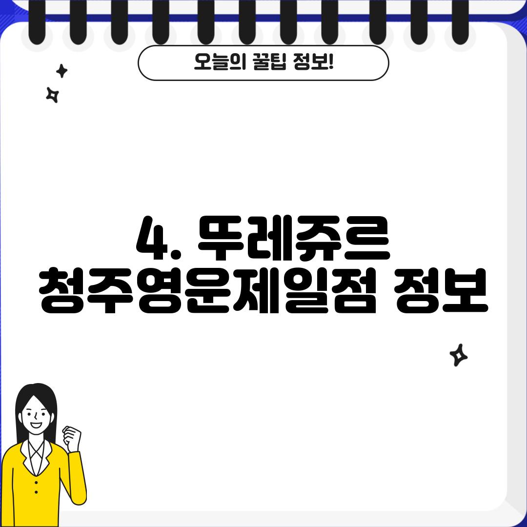 4. 뚜레쥬르 청주영운제일점 정보