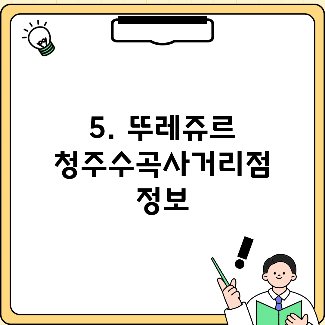 5. 뚜레쥬르 청주수곡사거리점 정보