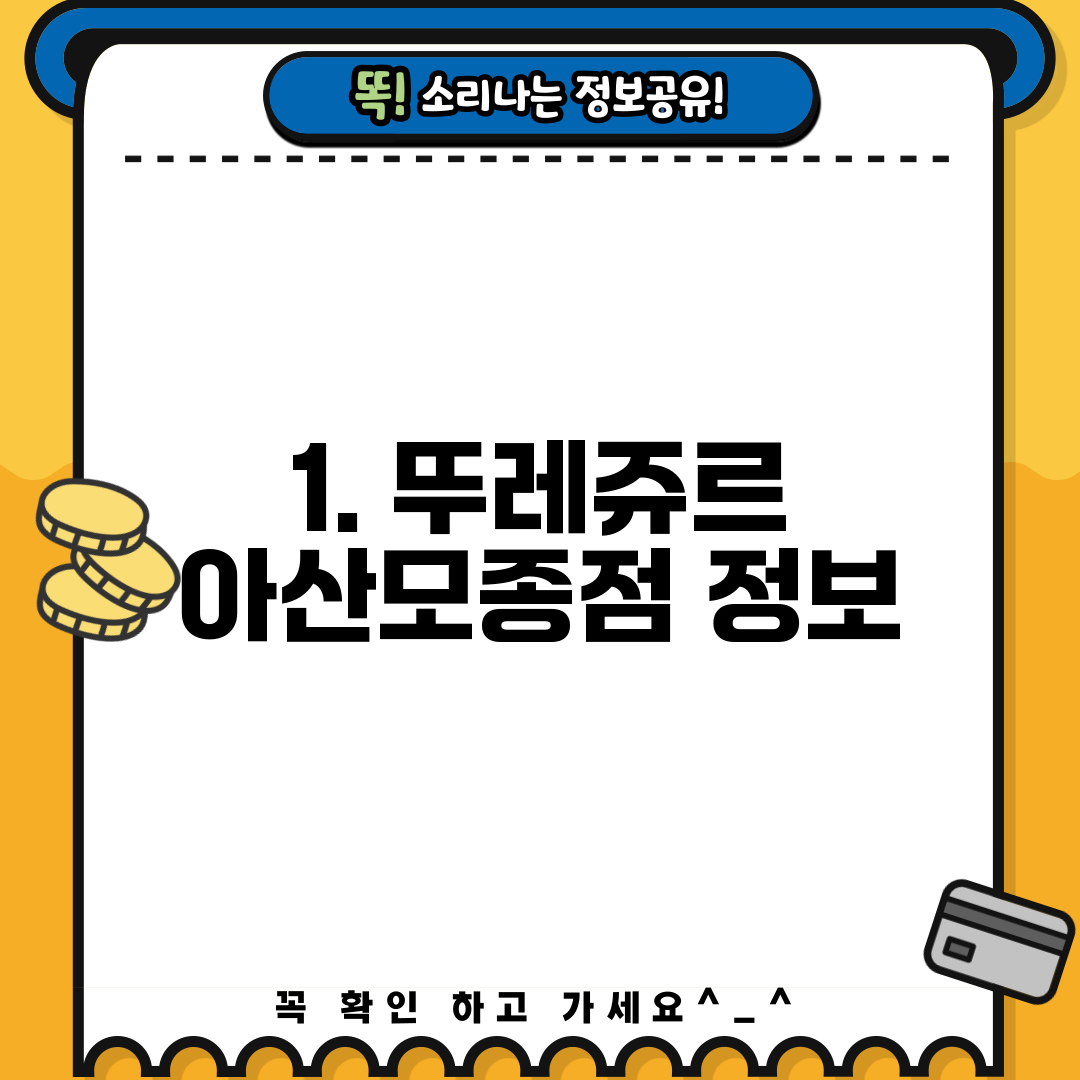 1. 뚜레쥬르 아산모종점 정보