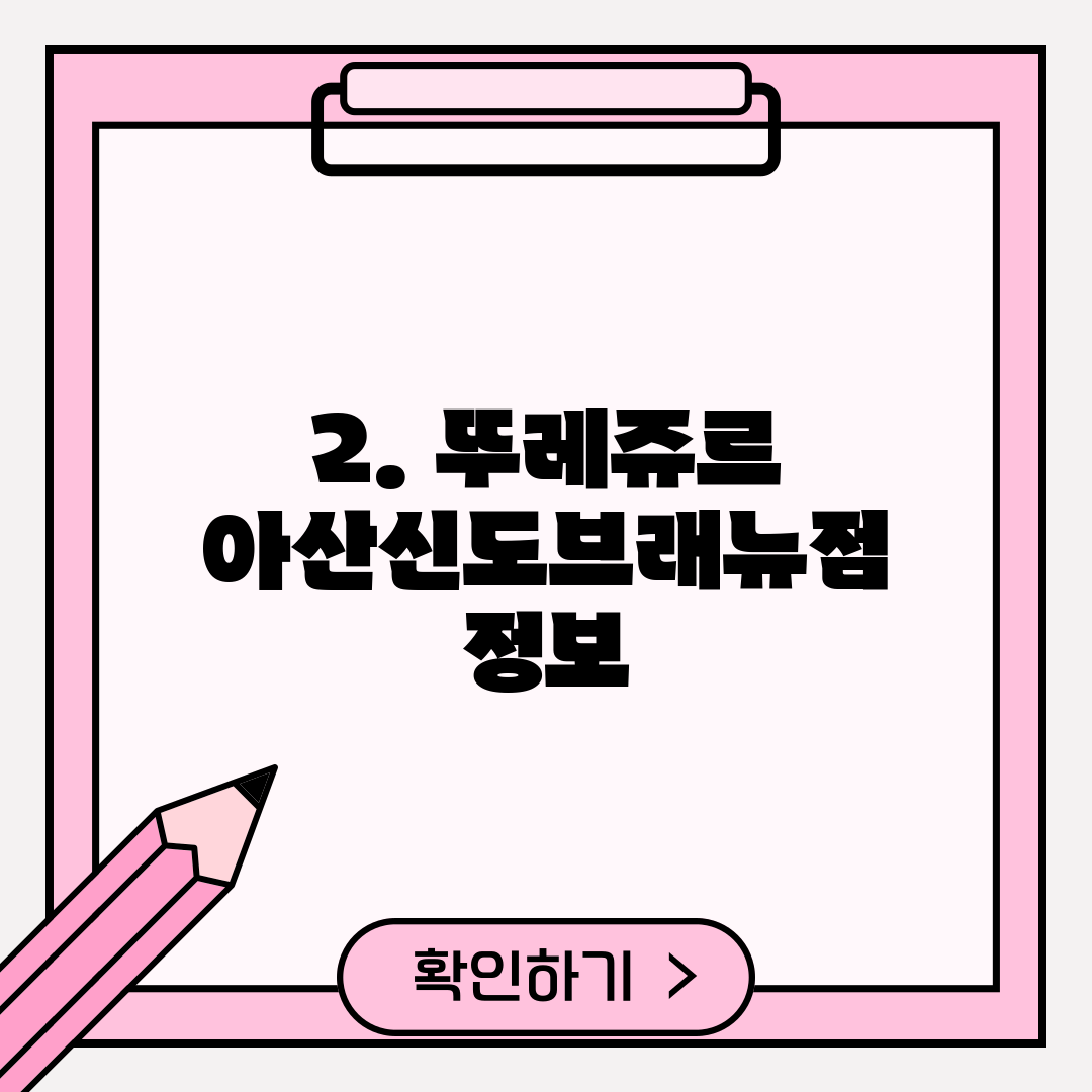 2. 뚜레쥬르 아산신도브래뉴점 정보