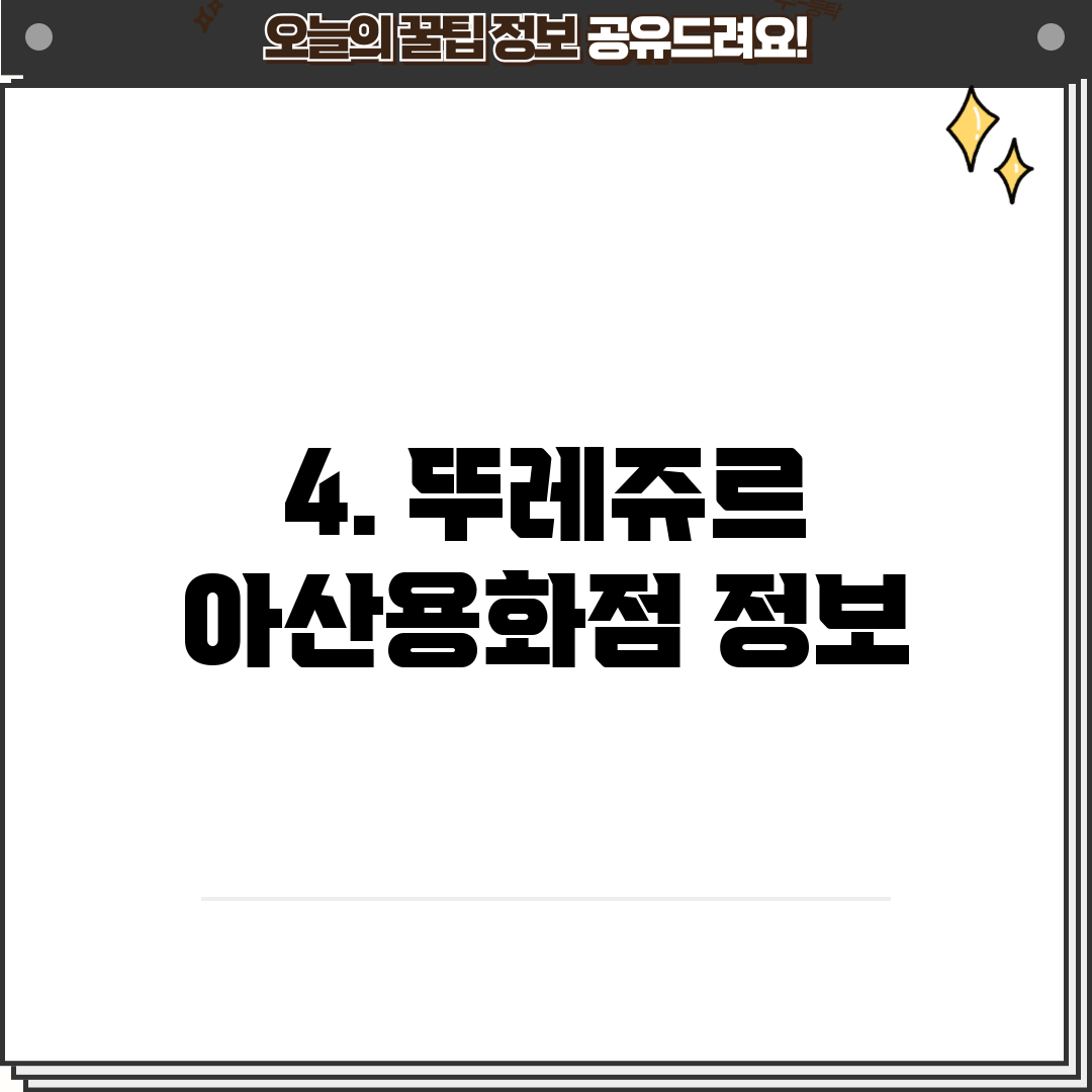 4. 뚜레쥬르 아산용화점 정보