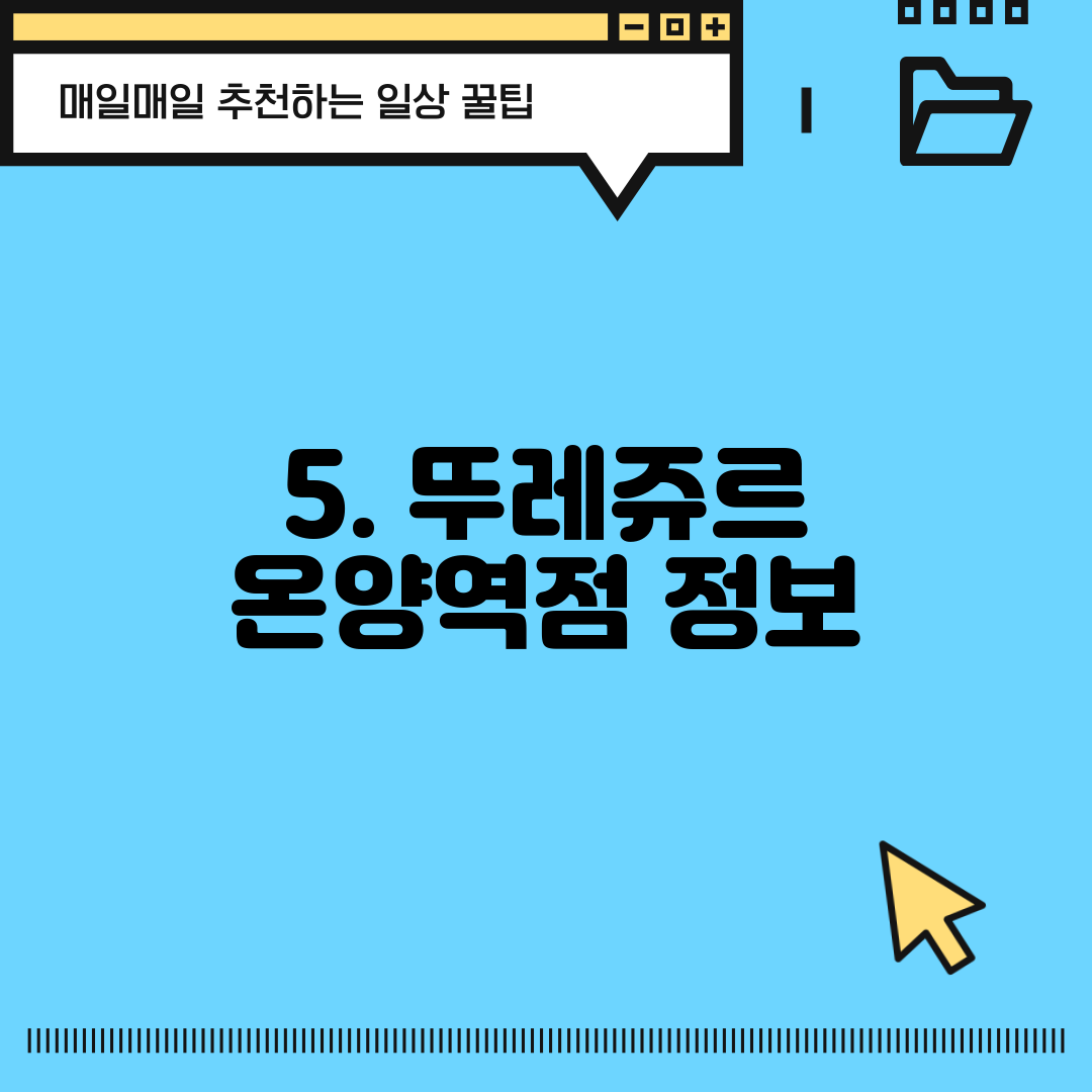 5. 뚜레쥬르 온양역점 정보