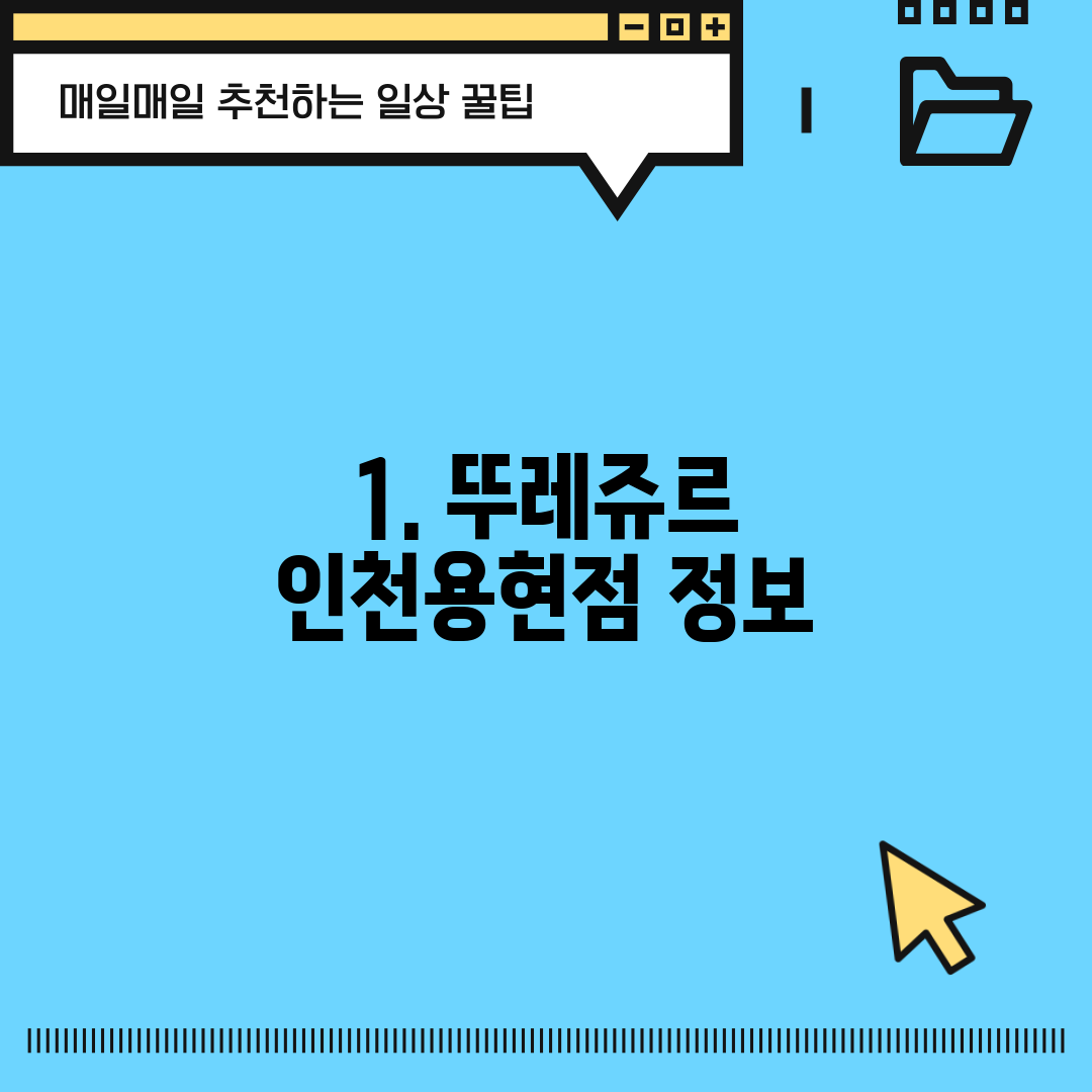 1. 뚜레쥬르 인천용현점 정보