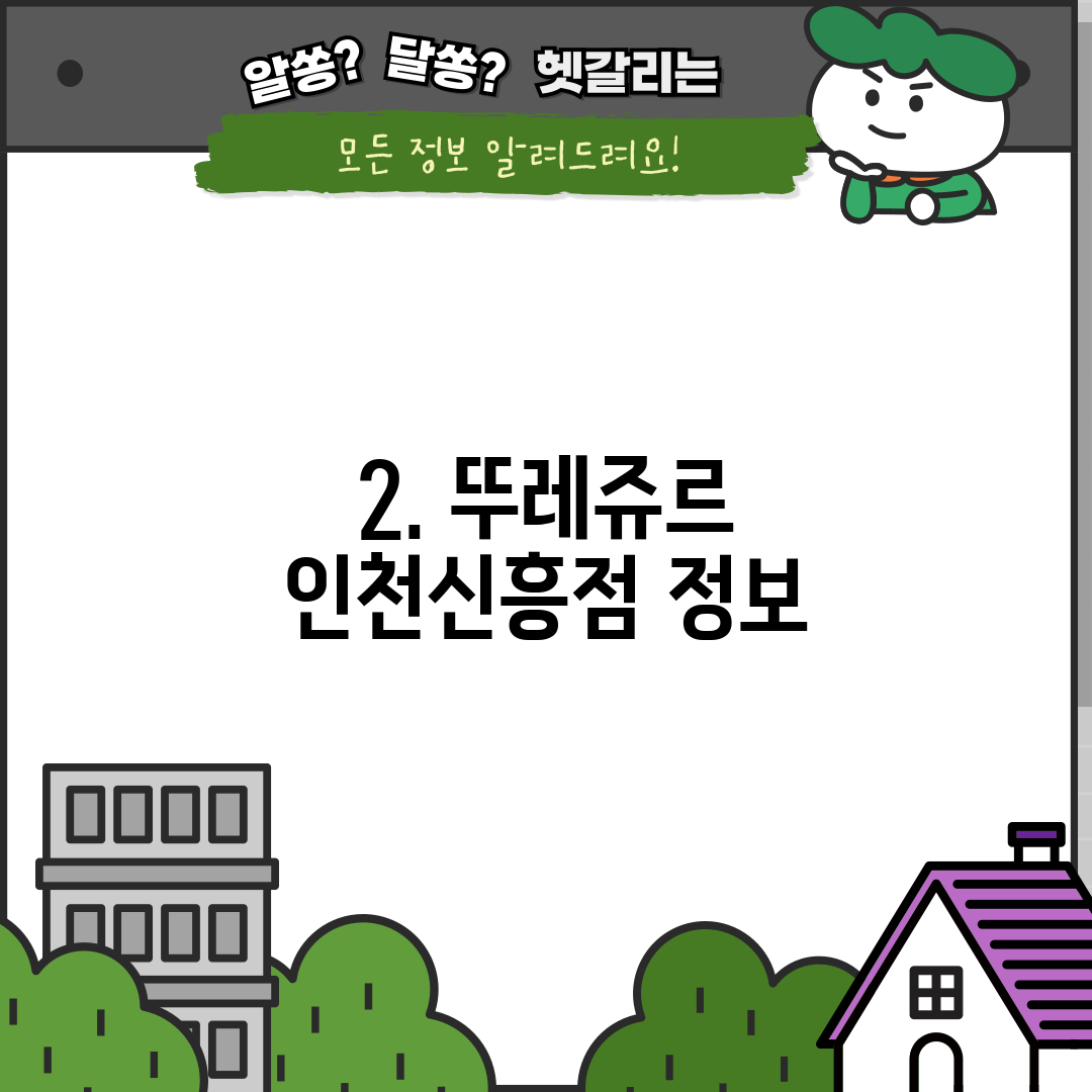 2. 뚜레쥬르 인천신흥점 정보
