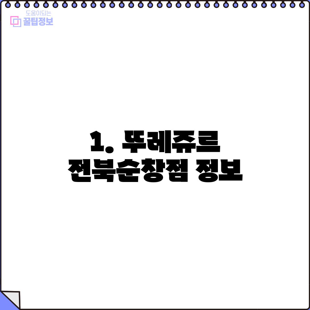 1. 뚜레쥬르 전북순창점 정보