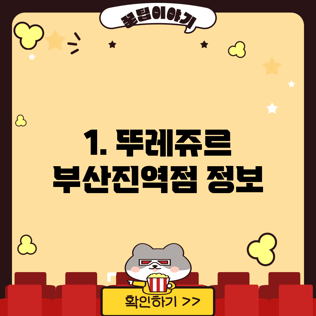 1. 뚜레쥬르 부산진역점 정보