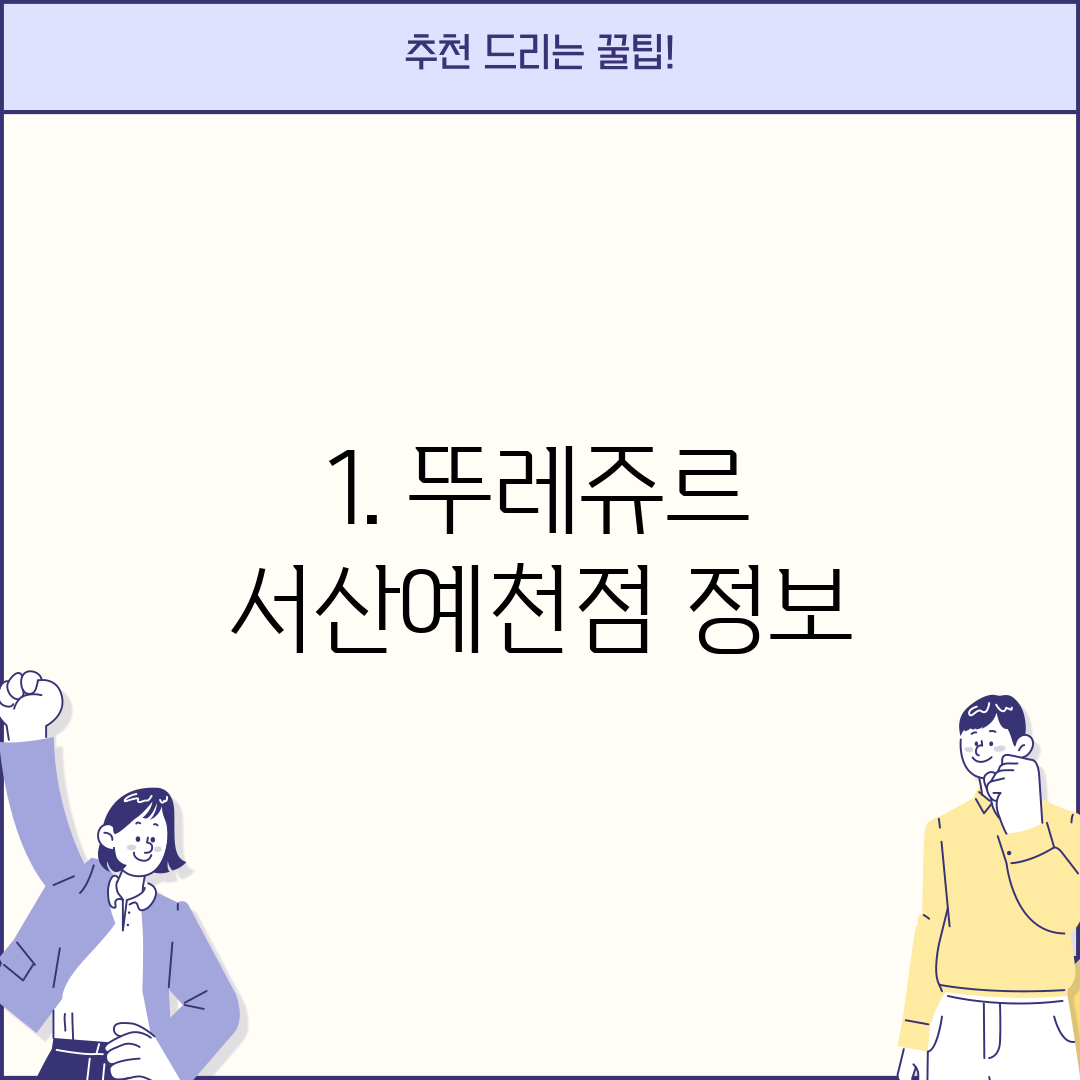 1. 뚜레쥬르 서산예천점 정보