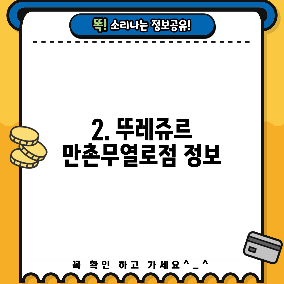 2. 뚜레쥬르 만촌무열로점 정보