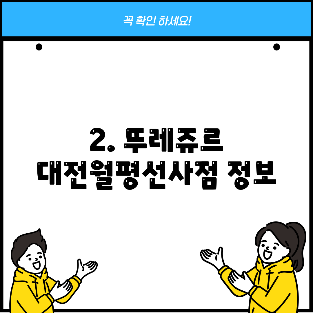 2. 뚜레쥬르 대전월평선사점 정보