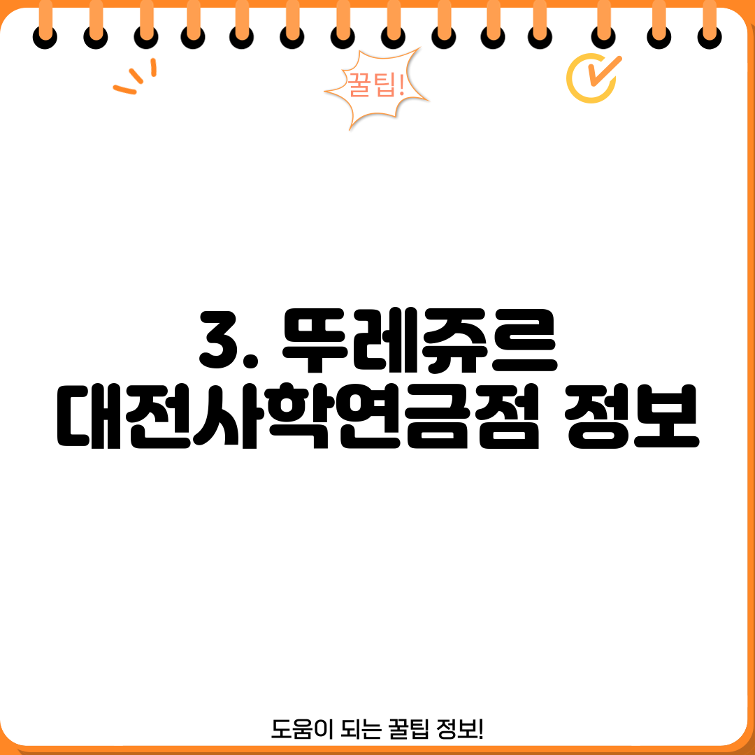 3. 뚜레쥬르 대전사학연금점 정보