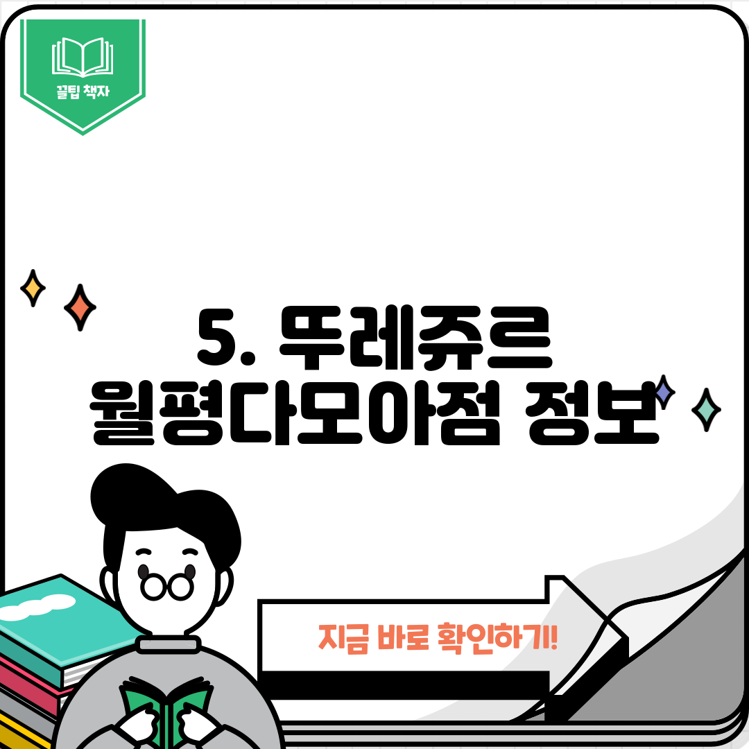 5. 뚜레쥬르 월평다모아점 정보