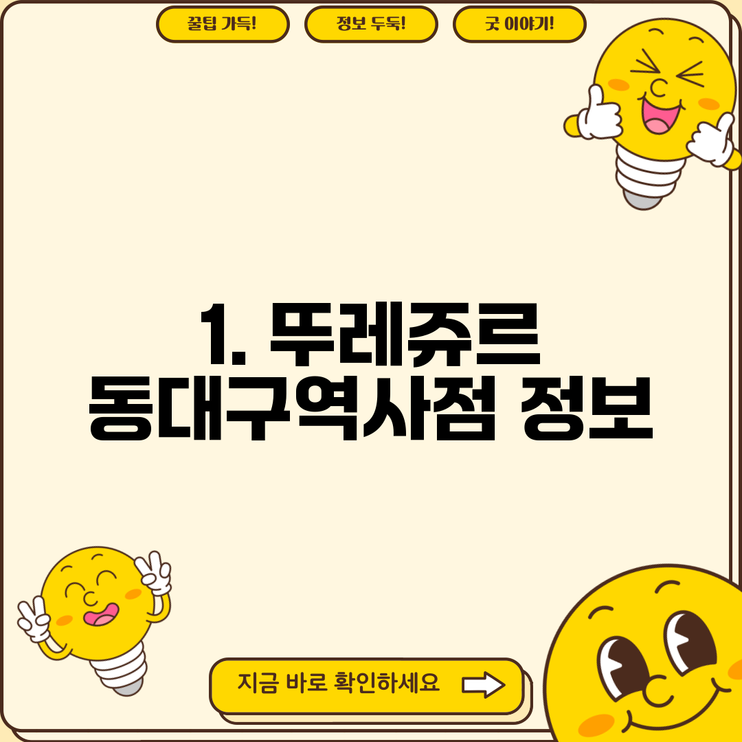 1. 뚜레쥬르 동대구역사점 정보