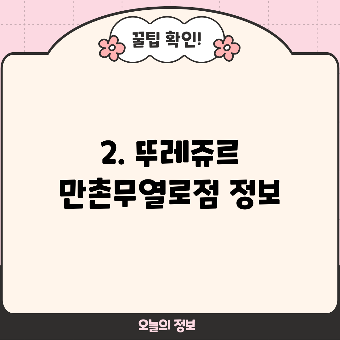 2. 뚜레쥬르 만촌무열로점 정보