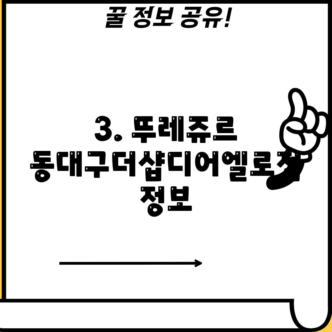 3. 뚜레쥬르 동대구더샵디어엘로점 정보