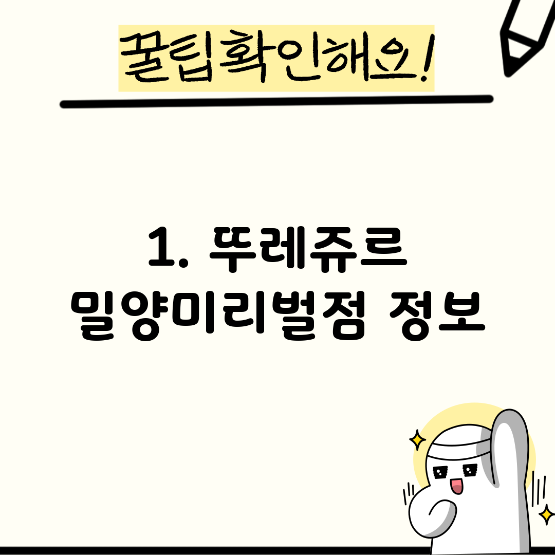 1. 뚜레쥬르 밀양미리벌점 정보