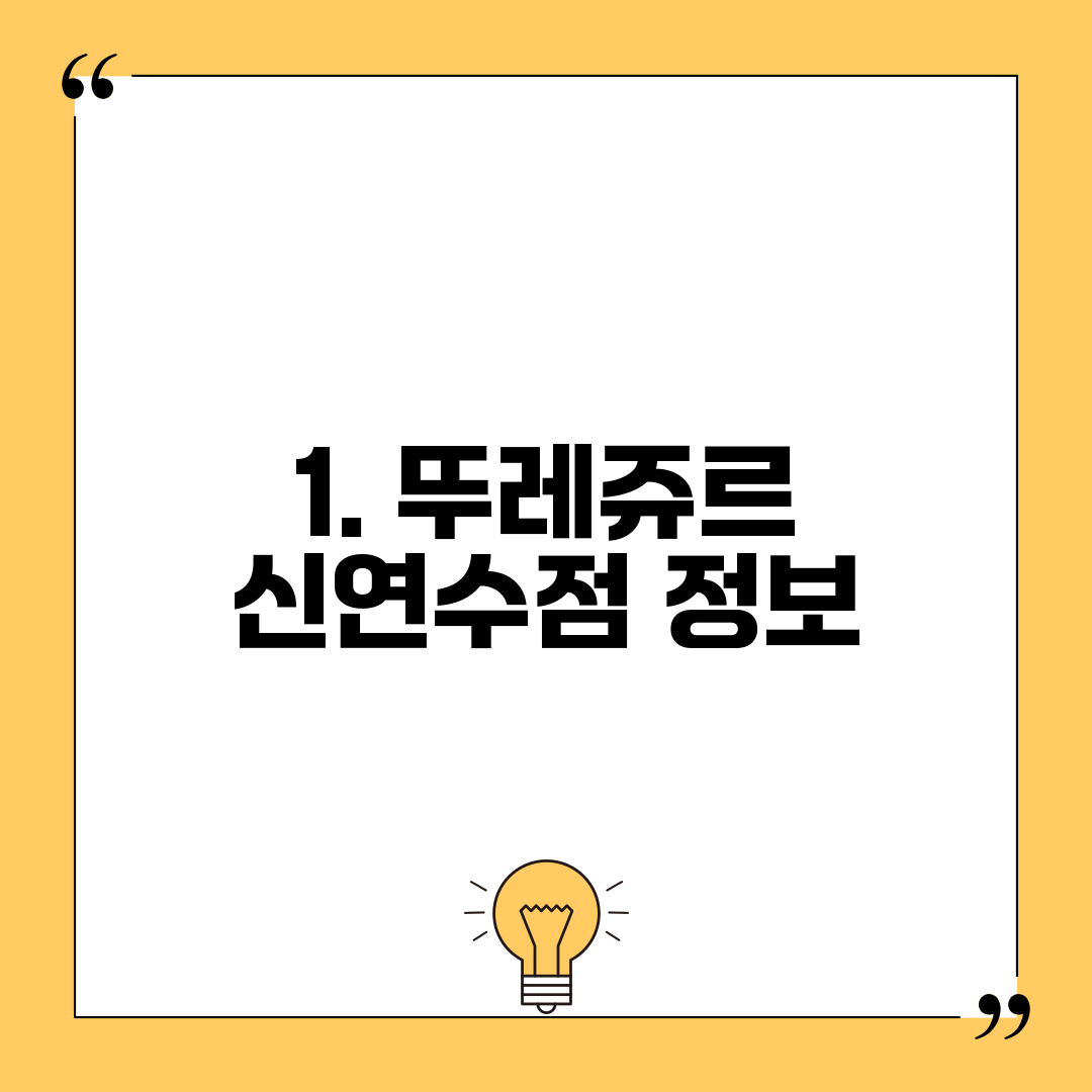 1. 뚜레쥬르 신연수점 정보