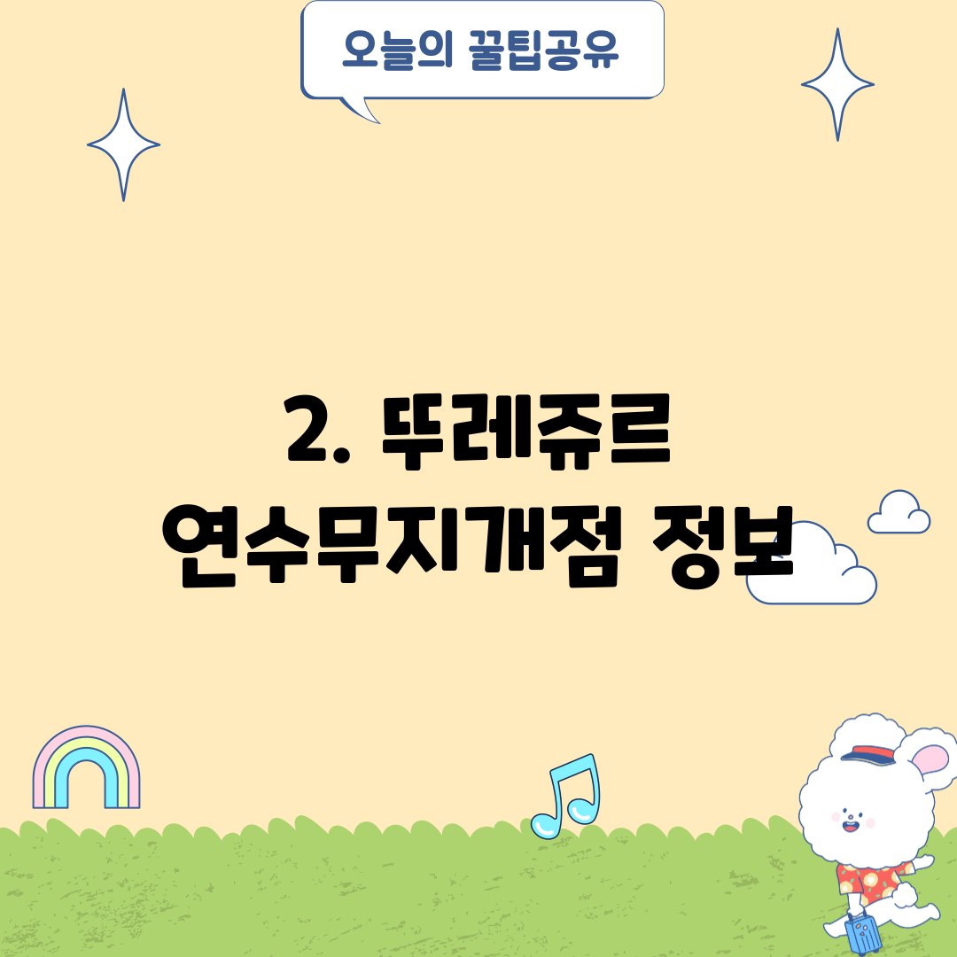 2. 뚜레쥬르 연수무지개점 정보