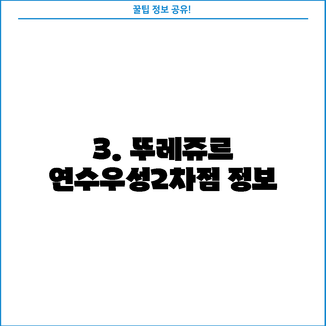 3. 뚜레쥬르 연수우성2차점 정보