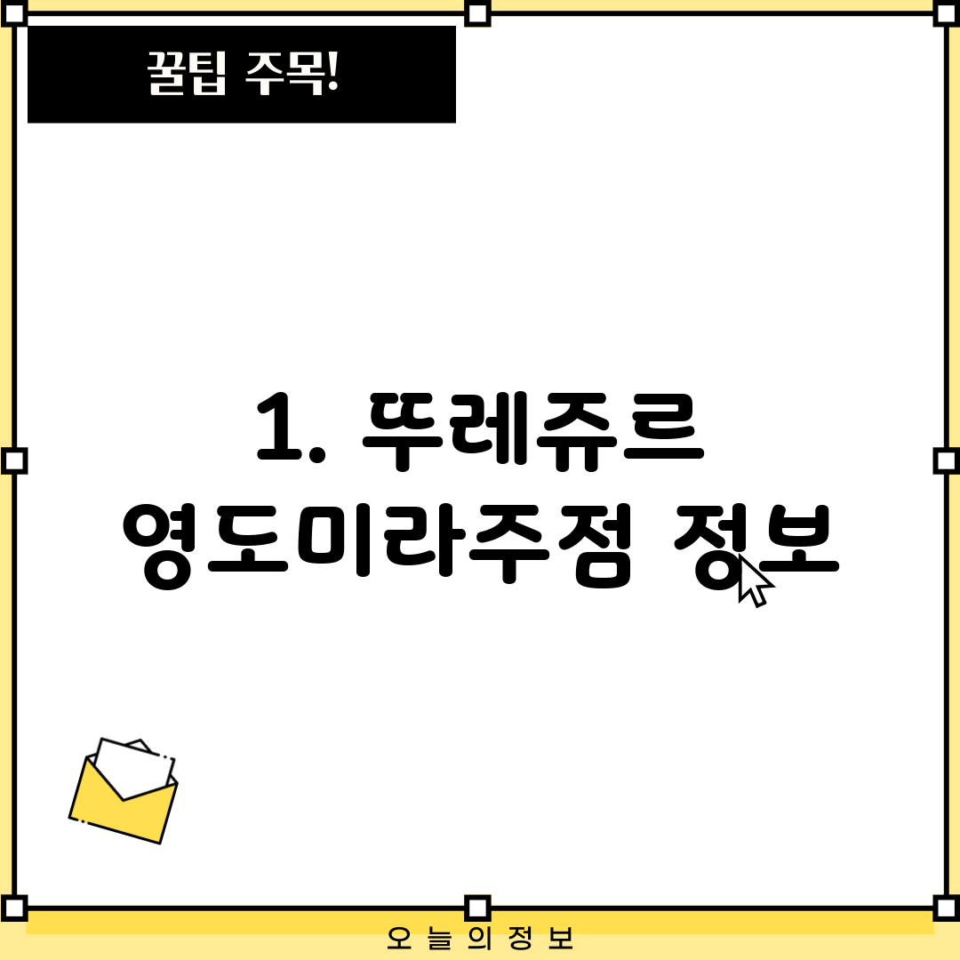 1. 뚜레쥬르 영도미라주점 정보