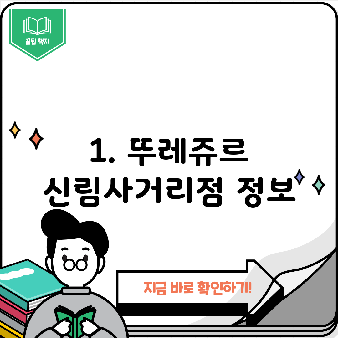 1. 뚜레쥬르 신림사거리점 정보