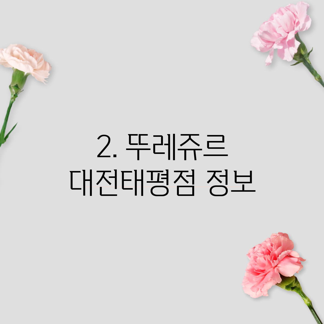 2. 뚜레쥬르 대전태평점 정보