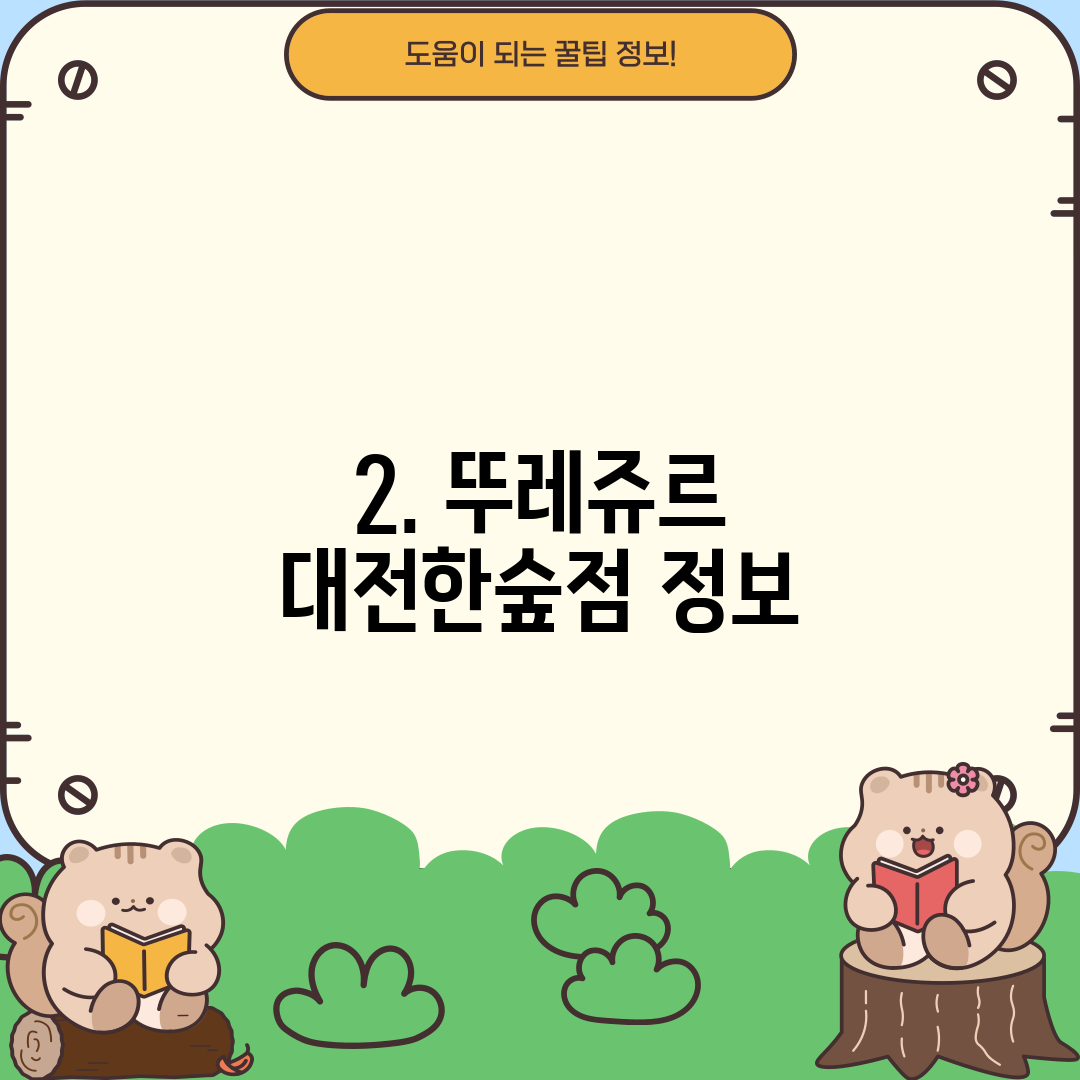 2. 뚜레쥬르 대전한숲점 정보
