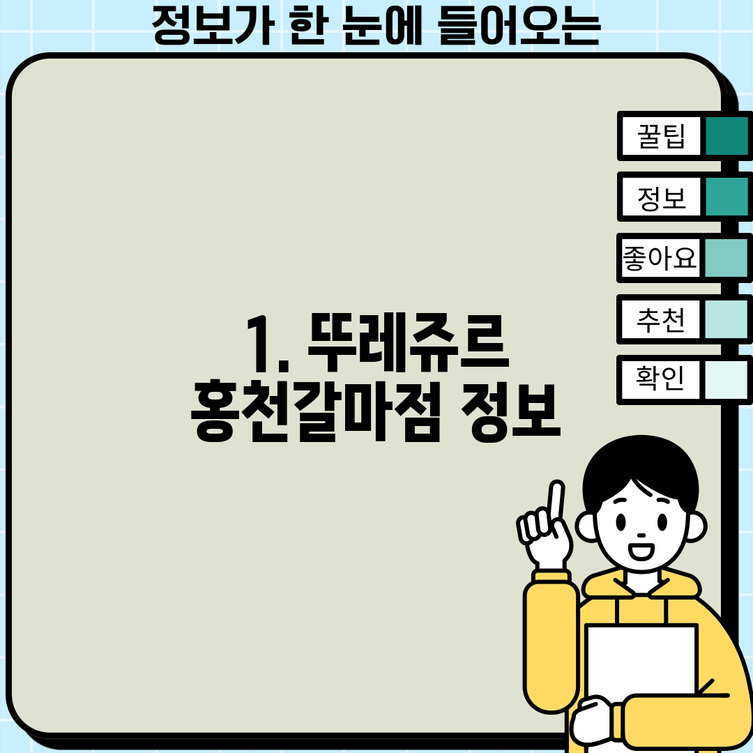 1. 뚜레쥬르 홍천갈마점 정보