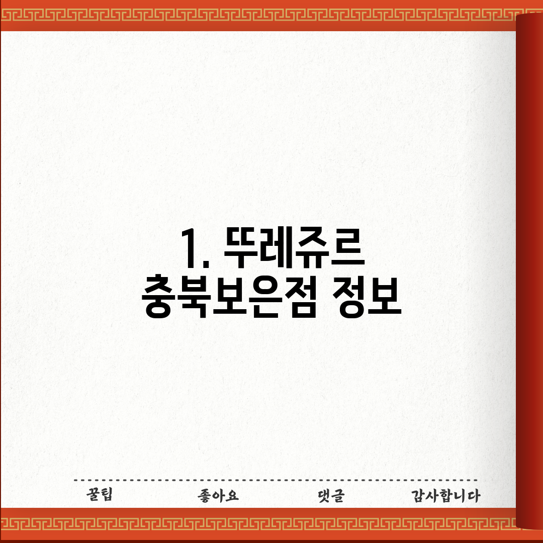 1. 뚜레쥬르 충북보은점 정보
