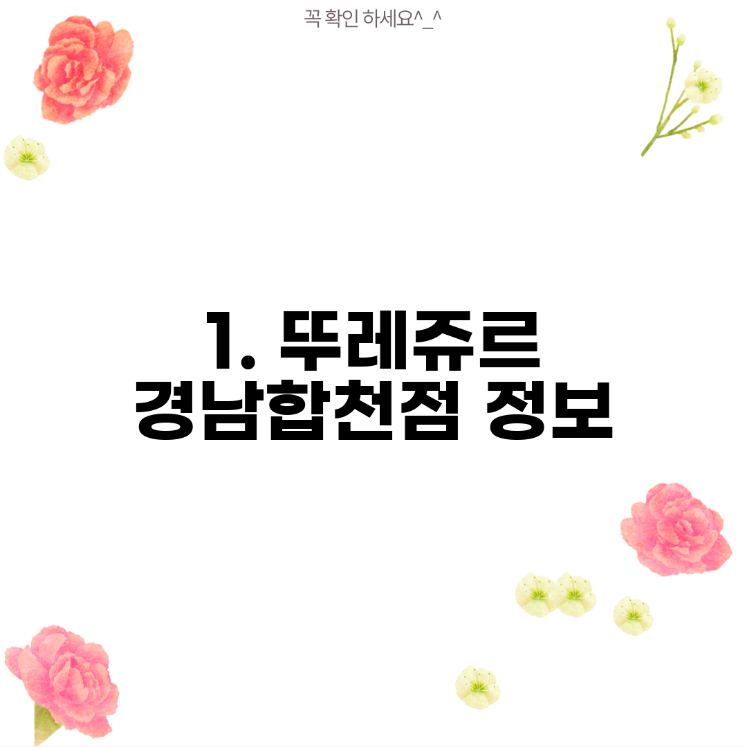 1. 뚜레쥬르 경남합천점 정보